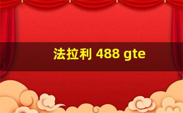 法拉利 488 gte